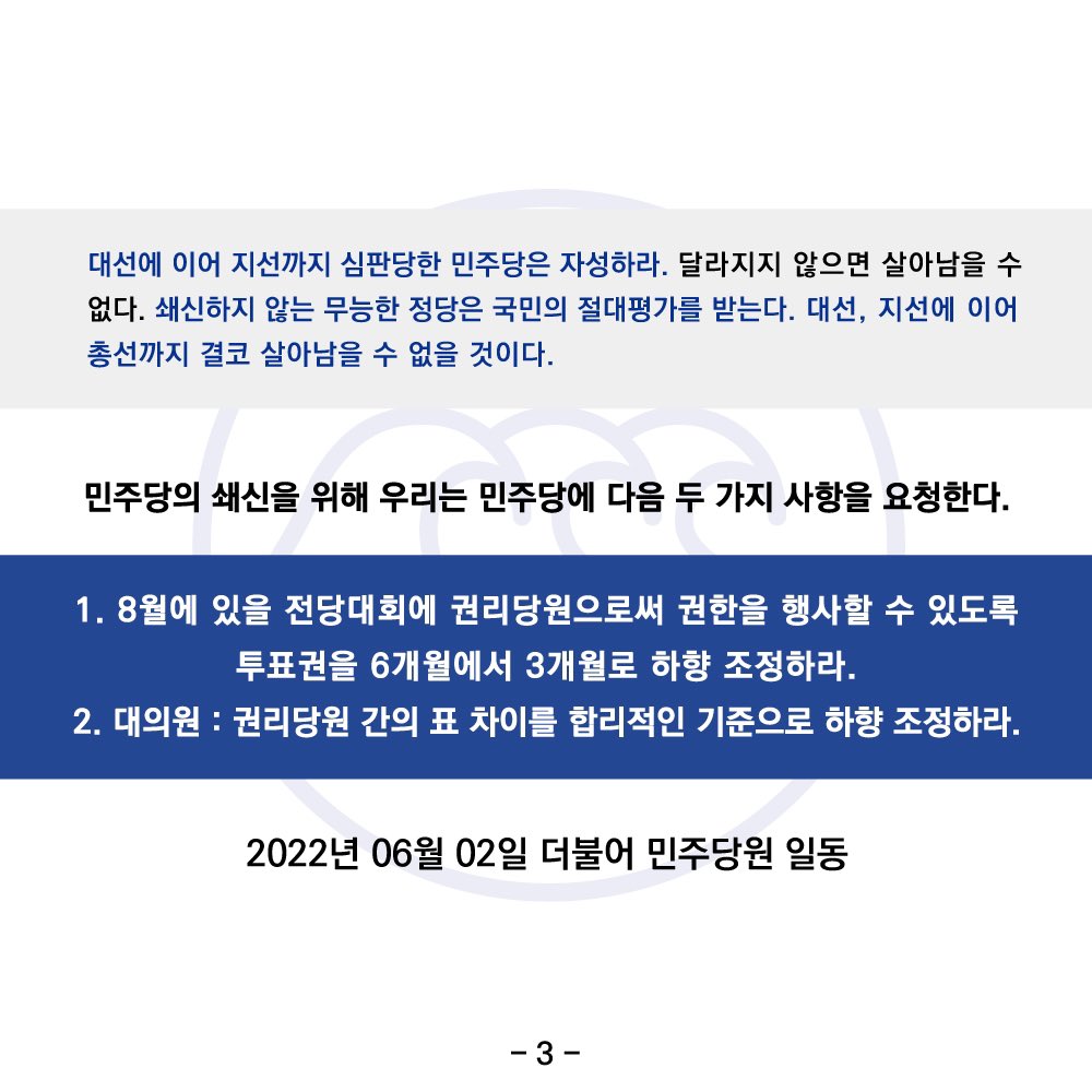 youngbluewave's tweet photo. 민주당원 일동은 "이재명 지선 패배 책임론"에 대해 다음과 같은 성명을 제출합니다.

해당 내용에 동의하시는 분들은 폼 링크에 다음과 같은 사항들을 제출하여 주신다면 민주당에 강력히 의견을 피력할 수 있으리라 예상합니다. 

https://t.co/R59QILPHJk https://t.co/RjeMEFJKkJ