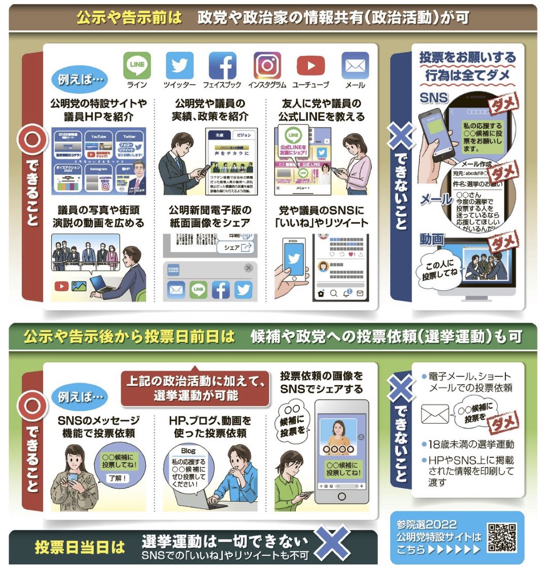 Itaco8's tweet photo. SNSはOKでメールはNG
#参議院選挙
#公明党 https://t.co/fx8siC8qnn