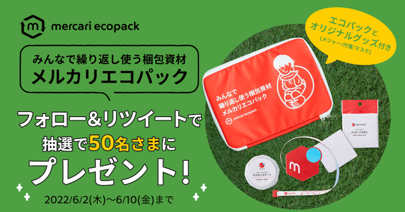 mercari_jp's tweet photo. ＼オリジナルグッズのおまけ付き／

フォロー＆リツイートして「#メルカリエコパック」とメルカリオリジナルグッズ3点をもらおう🎁

参加方法👇
1. @mercari_jpをフォロー
2. この投稿をRT

【対象期間】2022/6/2〜6/10

詳細は👇
https://t.co/pHPG4FC6Da