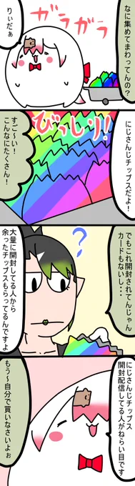 チップスおいしい
944話
#しいなーと
#おもちぃな 
#お花畑青空大写生大会 