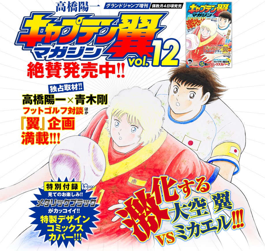 キャプテン翼 公式 グランドジャンプ増刊 キャプテン翼マガジン Vol 12が本日6月2日に発売 T Co Nn1knbrp6k T Co Muxc02jgdv Twitter キャプテン翼 公式 グランドジャンプ増刊 キャプテン翼マガジン Vol 12が本日6月2日に発売 T Co Nn1knbrp6k T Co Muxc02jgdv Twitter