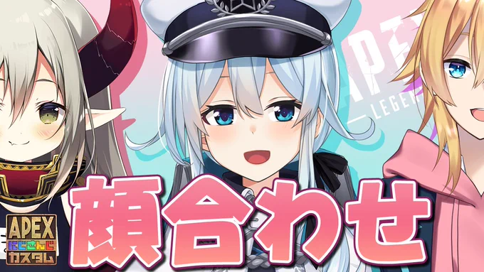 🔔配信告知

⏰18:00～ APEXコラボ!

チームの顔合わせです!
といっても楽しくえぺするだけ!
チーム名よければリプ欄にください!

【#にじさんじカスタム】鳴くんとえまちゃんと顔合わせ!@チーム名募集【雪城眞尋/にじさんじ】 https://t.co/PwbI844CEU 