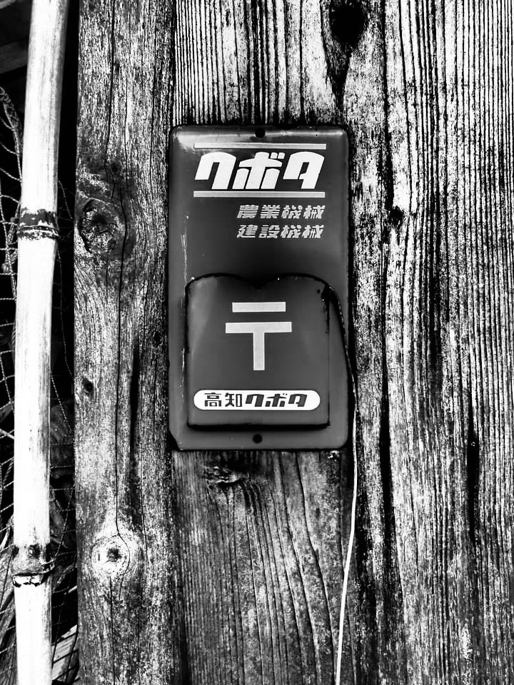 HiroTakeuchi's tweet photo. 主観的小景高知  
Old Mailbox(letterbox).

The scenery of the suburbs of Kochi City in Japan from my point of view and the interesting parts.   

#Oldmailbox
#Mailbox
#Letterbox
#Wall
#monochromephotograph
#Monotonephoto
#Blackandgrayphoto https://t.co/hEOlgeOoVB