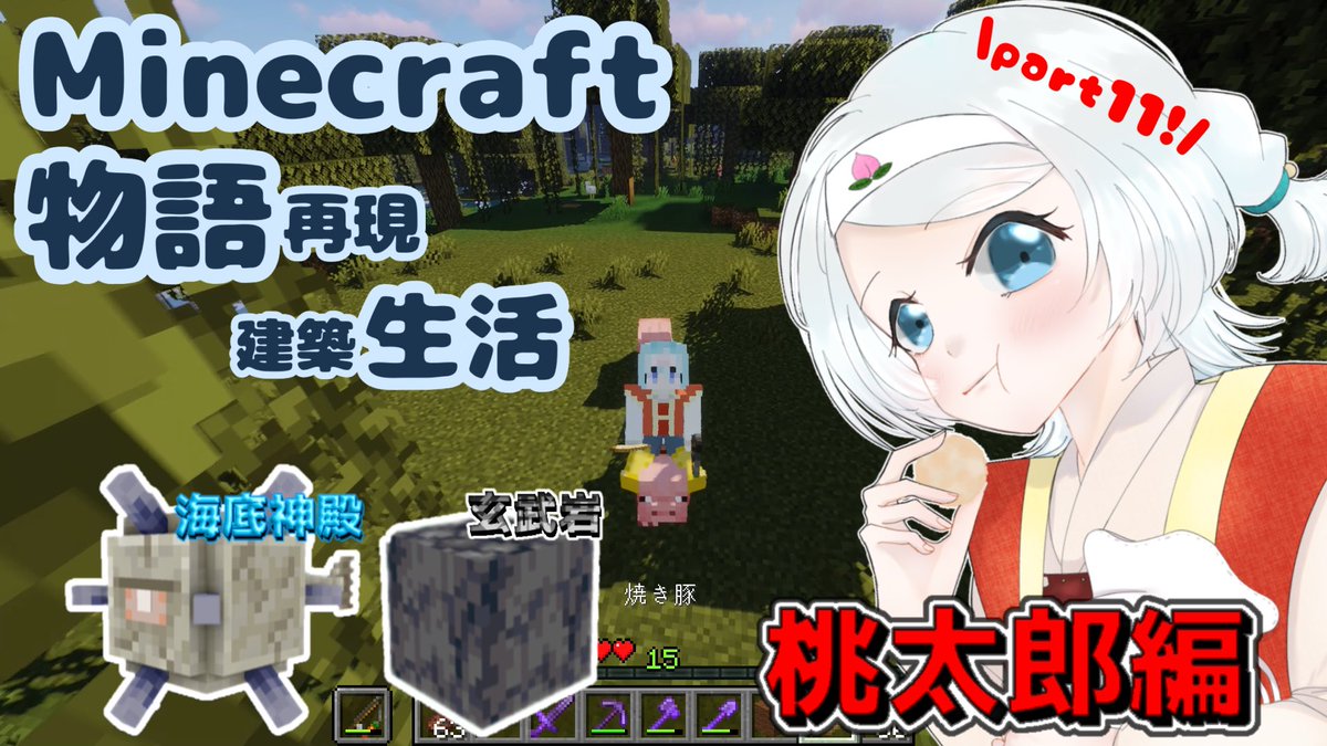 「物語再現建築生活」part11を投稿しました！

今回からは桃太郎編に入り準備を進めてます！

youtu.be/2iyXNP2-3HY

見どころは豚🐖さんとの博愛（？）シーンと海底神殿🐬攻略です←←←

お暇な時のお供程度にでも！
見てくれたら嬉しいです！！📺

#vOICEVOX #Minecraft #ゲーム実況
