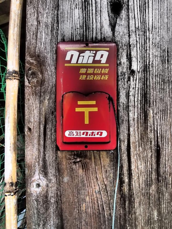 HiroTakeuchi's tweet photo. 主観的小景高知  
Old Mailbox(letterbox).

The scenery of the suburbs of Kochi City in Japan from my point of view and the interesting parts.   

#Oldmailbox
#Mailbox
#Letterbox
#Wall https://t.co/uDYvgIWqzI