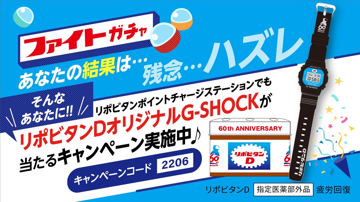 リポビタンD 60th ANNIVERSARY G-SHOCK-