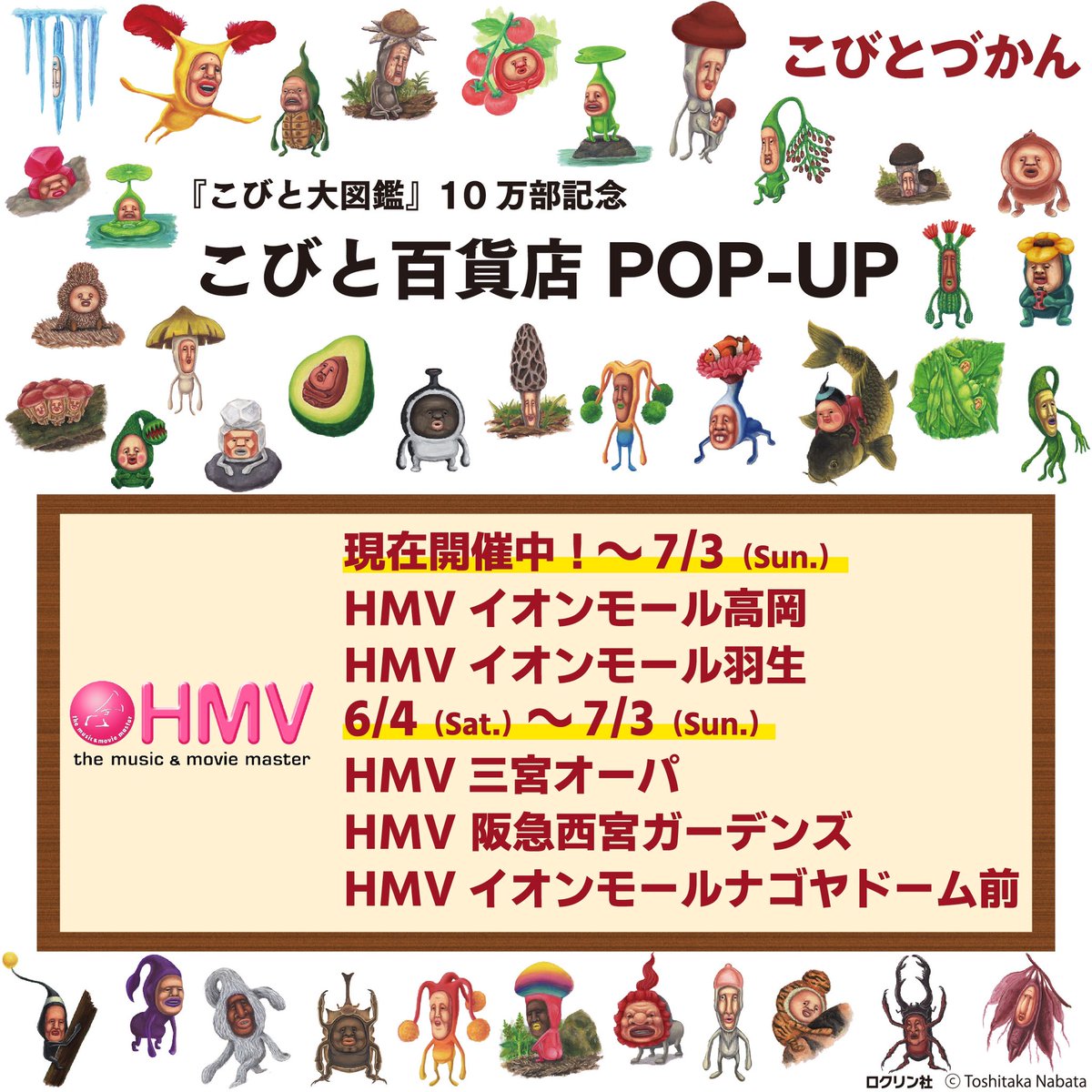 兵庫・愛知】現在HMV高岡・羽生各店で開催中の #こびと百貨店 POP-UP 