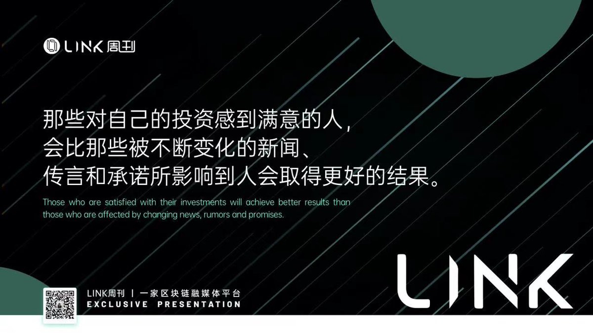 Linkzk_Official's tweet photo. 那些对自己的投资感到满意的人，会比那些被不断变化的新闻，传言和承诺所影响到的人会取得更好的结果。
＃Link周刊 https://t.co/DkiNIn2Q4V