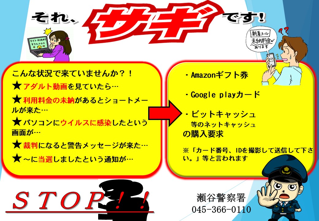 架空請求詐欺に注意 携帯電話に送信されたショートメールに記載の電話番号に連絡すると サイト料金が未納です 等と言われ コンビニでビットキャッシュやgoogleplayカード等の電子マネーを購入するよう指示される詐欺が増えていますのでご注意下さい コンビニ