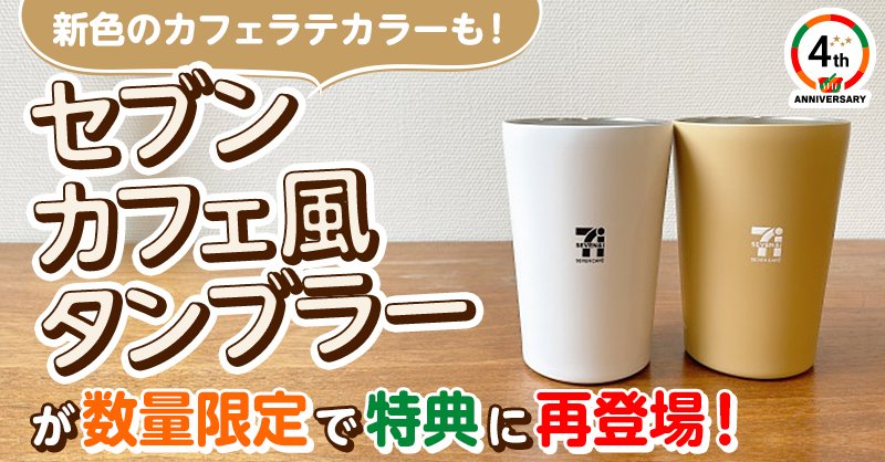 あの大人気特典 #セブンカフェ風タンブラー が 4周年を記念して再登場