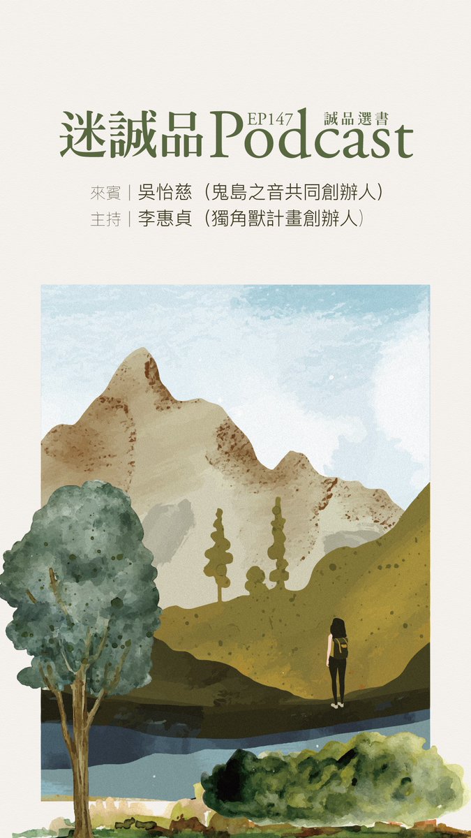 ghostislandme's tweet photo. A while back we got to speak to @jessicajlee, author of #TwoTreesMakeAForest. There's now a Mandarin translation of her memoir (山與林的深處), which cofounder @emilyywu got to write a praise quote for. She also talked about the book on the Eslite podcast: https://t.co/AoQNuq90su https://t.co/LaEyk17Zfd