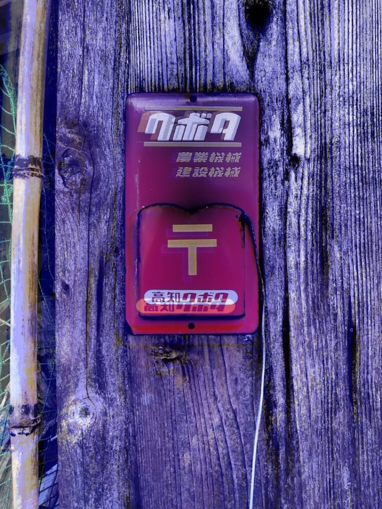 HiroTakeuchi's tweet photo. 主観的小景高知  
Old Mailbox(letterbox).

The scenery of the suburbs of Kochi City in Japan from my point of view and the interesting parts.   

#Oldmailbox
#Mailbox
#Letterbox
#Wall https://t.co/WYe7risfHC