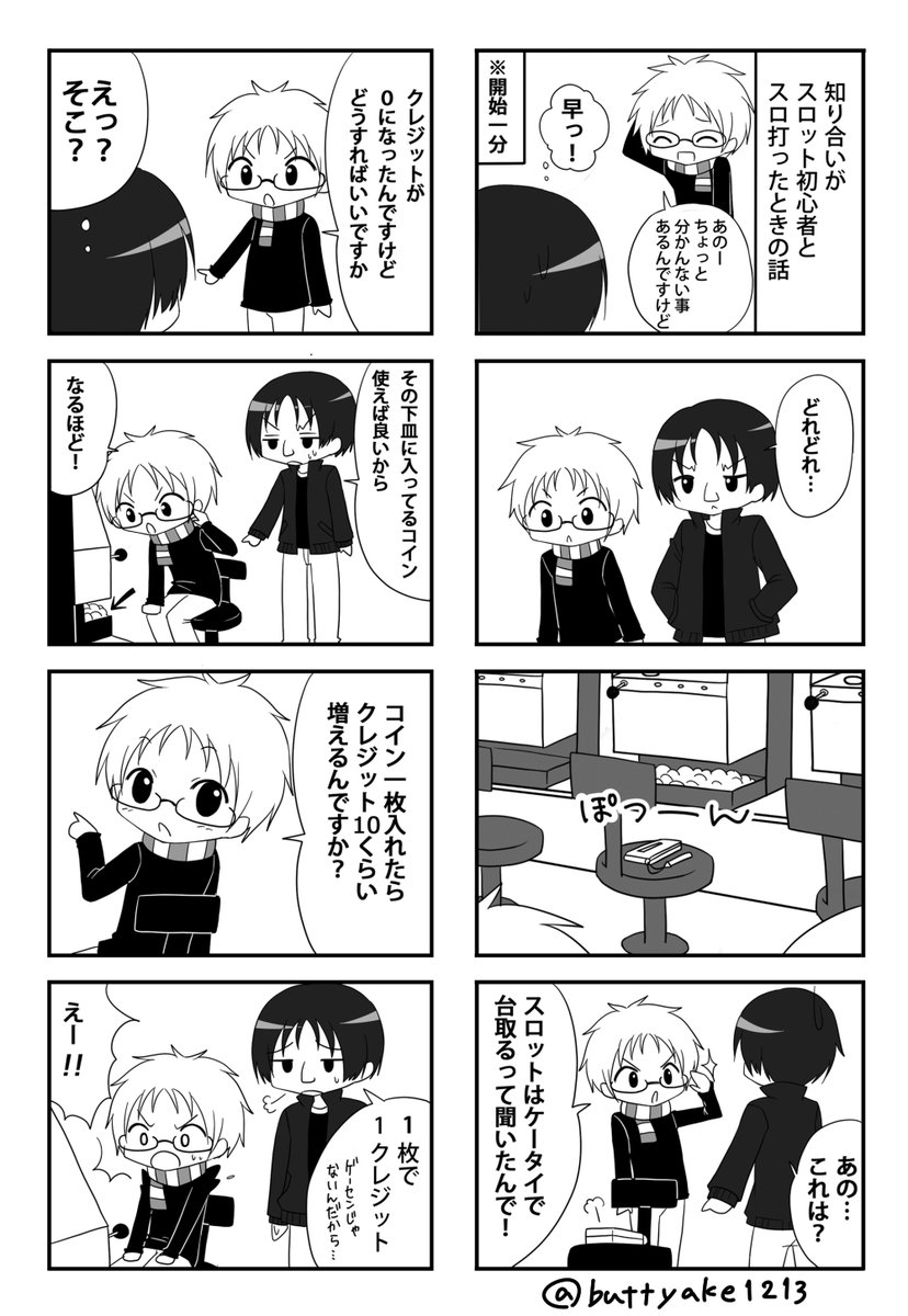 【古のスロ4コマ】⑩
ケータイがまだガラケーしかなかった時代
スロットといえばゲーセンにあるやつしか見たことないって子と、知り合いが一緒にスロット打ちに行った時の話