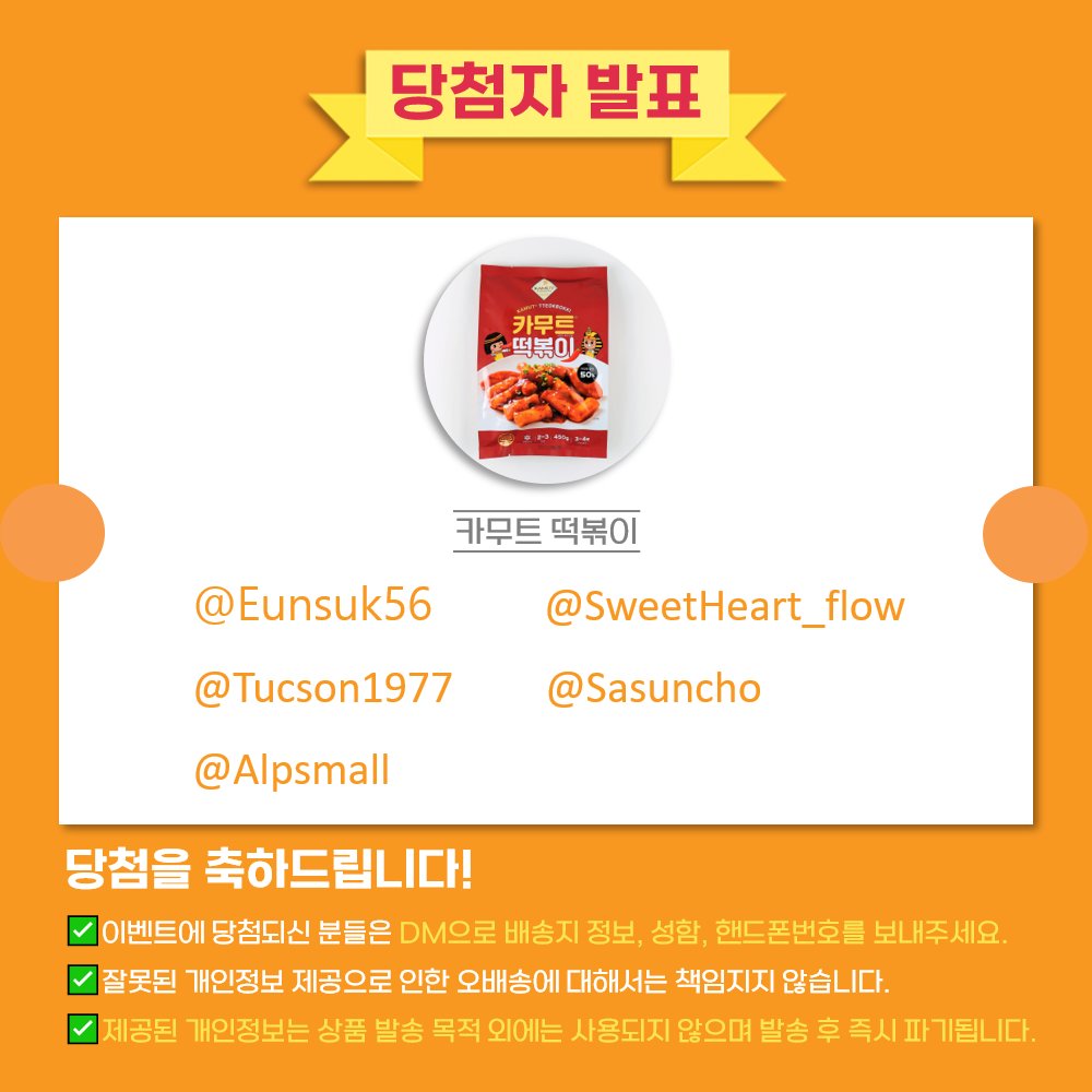 theallcmc's tweet photo. #카무트 #카무트떡볶이 #리트윗이벤트

행운의 당첨자를 발표합니다!!

@Eunsuk56

@SweetHeart_flow

@Tucson1977

@Sasuncho

@Alpsmall
 
당첨되신 분들은 DM으로 배송지와 성함, 핸드폰 번호를 꼭! 보내주세요. 7일까지 DM오픈/확인 필수

#팔로우 + #RT이벤트 는 계속됩니다🙆‍♂️🙆‍♀️ https://t.co/asRIZbVWPM