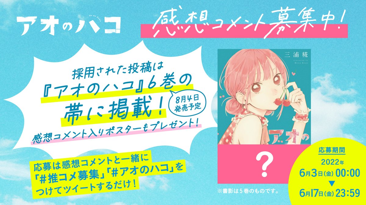 RT @aonohako_CP1: ＼新刊5巻発売記念企画📣／ みんなの『アオのハコ