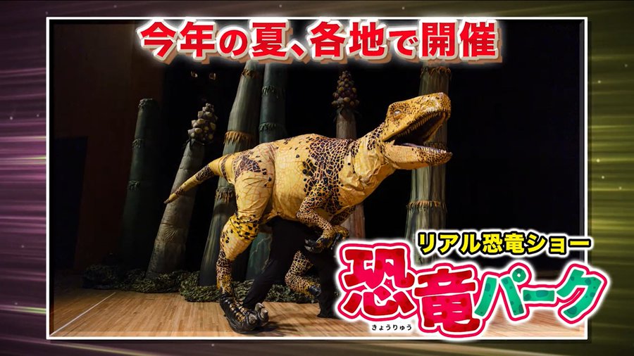リアル恐竜ショー 恐竜パーク
