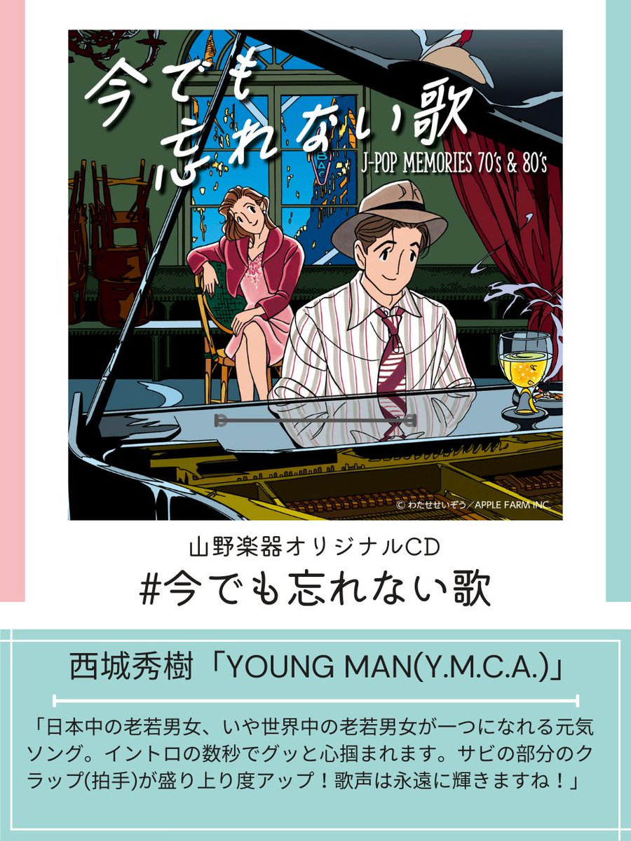 yamanomusic's tweet photo. 山野楽器オリジナルCD『#今でも忘れない歌 J-POP MEMORIES 70’s &amp; 80’s』発売記念🎊

@yamanomusic をフォローして本投稿をRTすると、抽選で20名さまに「山野楽器オリジナルグッズ」が当たる🎁～7/10(日)まで⇒https://t.co/QKJxPt0vKD
(9/34)
#西城秀樹 #ヤングマン https://t.co/Aw5tOSHzgH