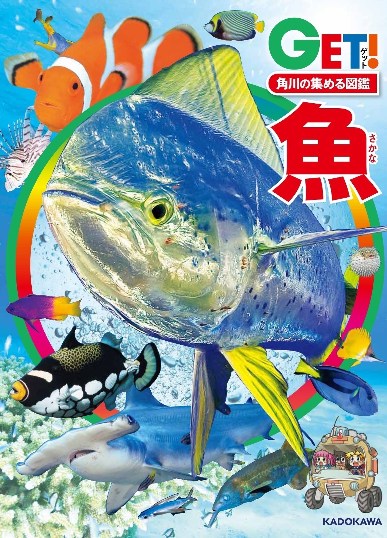 角川の集める図鑑ｇｅｔ 公式 あと3日 いちばん新しくて楽しい魚の学習図鑑こと Get 魚 いよいよ発売ですね 今回の制作にご協力いただいた国内外の皆様に改めて感謝申し上げます ありがとうございました カバーのお魚は シイラ です