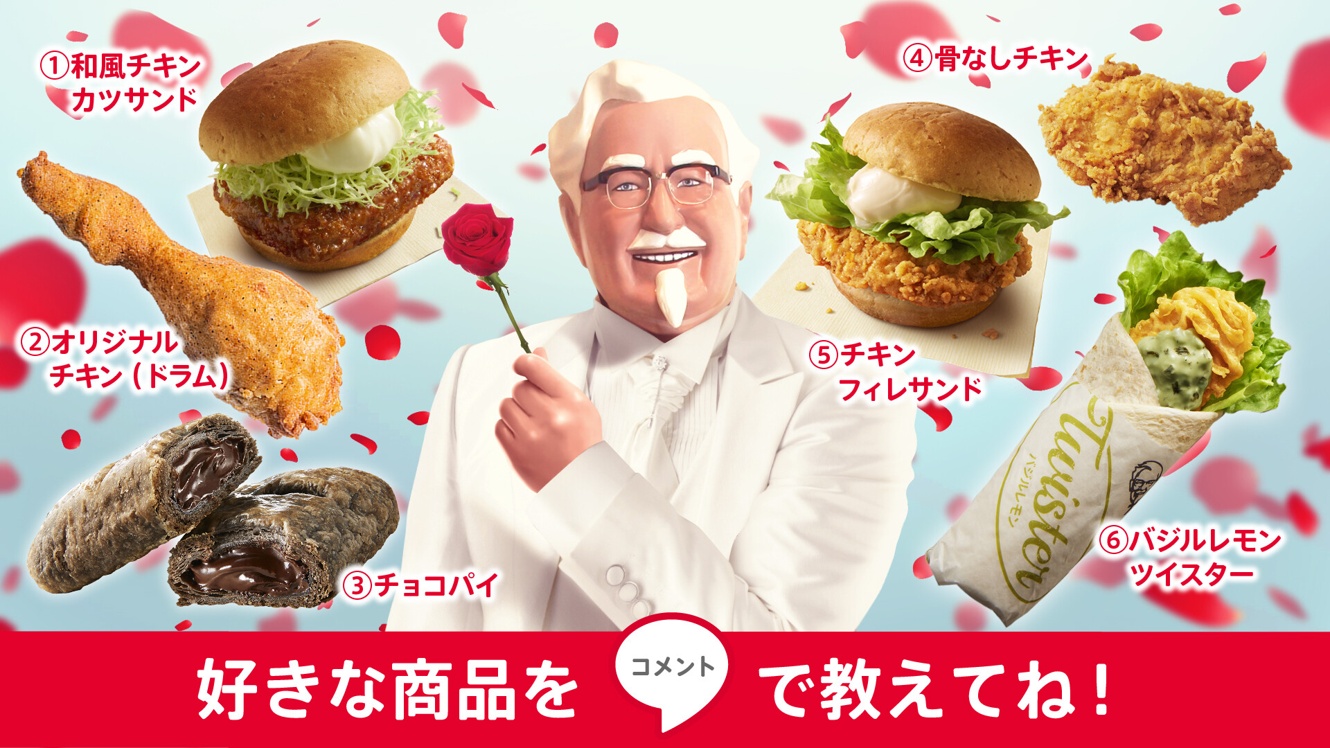 Twitter 上的 ケンタッキーフライドチキン 今日は ローズの日 選ばれし座は ただひとつ みなさんはどの商品 番号 が好きですか コメント で教えてね 今日のカーネル Kfc T Co Vfyif6anz7 Twitter
