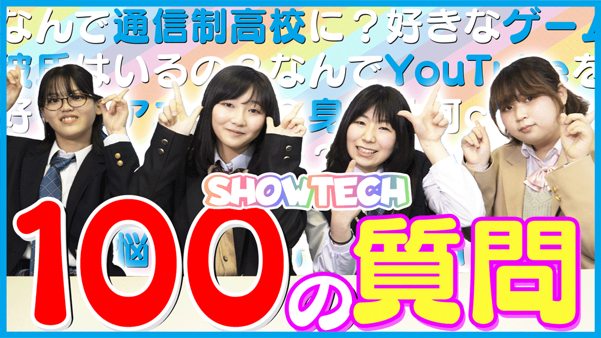 ktcschool_cp's tweet photo. 【YouTube更新】100の質問答えてみた。
3代目SHOWTECHの自己紹介的な動画を作りました!
これで少しでもゆきりん、ユーリ、ほっしー、マリーの4人のことを知ってくれたら嬉しいです☆
https://t.co/fzQr4UAYLq
#おおぞら高等学院 #千葉キャンパス #動画編集 #SHOWTECH https://t.co/yDR3tb2Hfc
