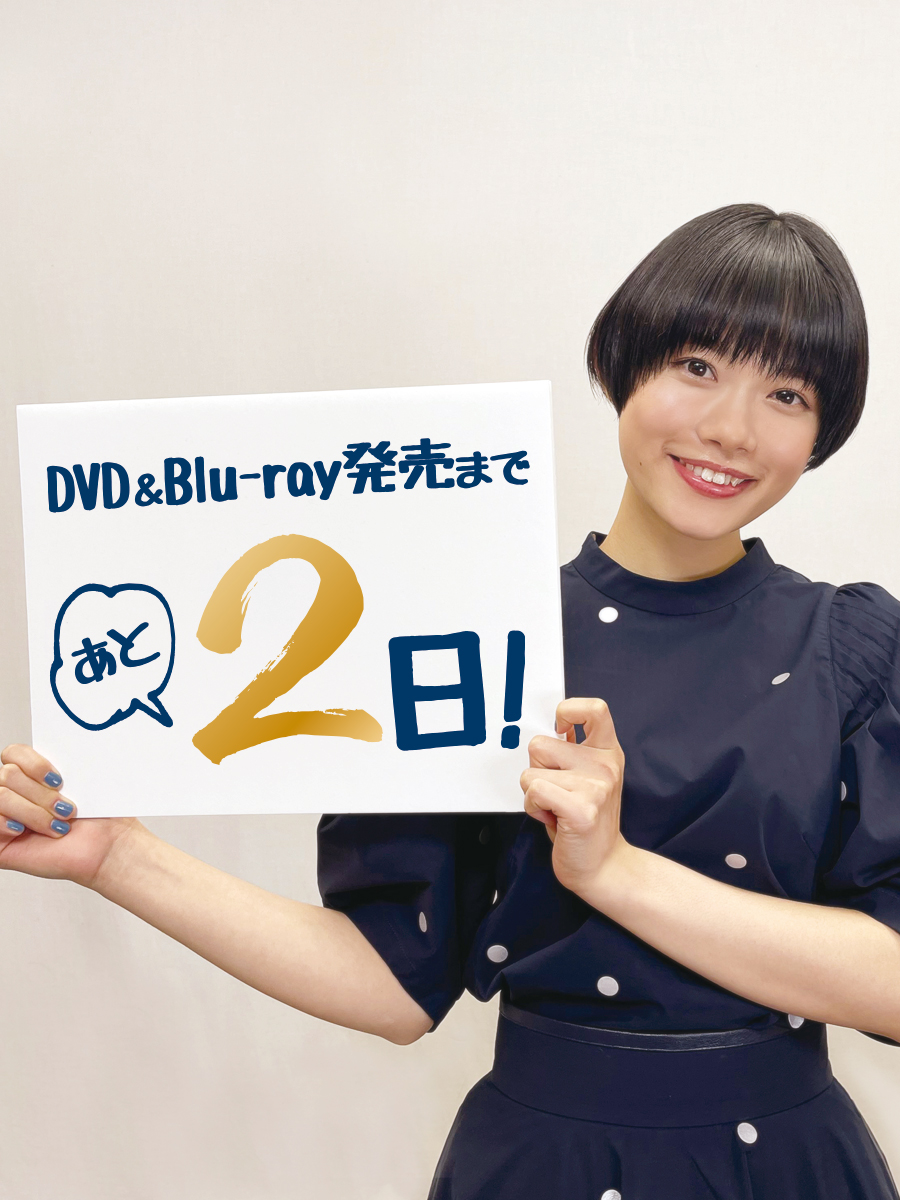 📀『99.9-THE MOVIE』Blu-ray＆DVD💿発売まで あと2日🙌 本日は #杉咲花 さん！ いよいよ明後日です🥰 発売中の「完全新作SP新たな出会い篇」を収納できる初回限定BOX付き豪華版も！ 高級感がありかっこいいBOXです✨ #映画999 #映画999DVD #映画999DVD発売まであと2日 #深山と愉快な仲間たち