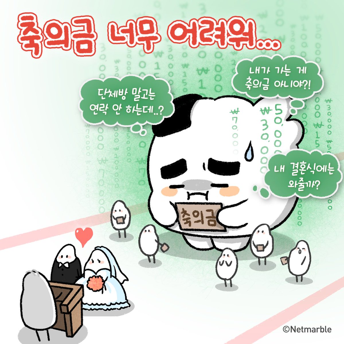 MukbobOfficial's tweet photo. 📍축의금 정찰제 시급📍

3만원은 적고..5만원은 애매하고..
7만원은 과한 거 같아😖😖

@누가_좀_정해줘..

#주먹밥쿵야 #쿵야 #RICEBALLKU #KUYA #netmarble #넷마블 #짤 #짤방 #밈 #짤모음 #공감짤 #유머짤 #캐릭터 #캐릭터이미지 #고민 #vs #스몰토크 #상담소 #결혼 #결혼식 #축의금 #하객 #경조사 https://t.co/PsEgI3mWv2