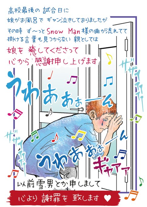 もうアイドルには無縁の歳になったと思っていたけど、今回は #SnowMan 様に心を救われて、アイドルたちの偉業に感謝しきりでございます。
Snow Man様に届く事はないかも知れないけど、ファンからの感謝を込めて!

娘を慰めて下さった皆様にも感謝✨
娘は少し笑顔に、私も漫画を描く気になりました。 