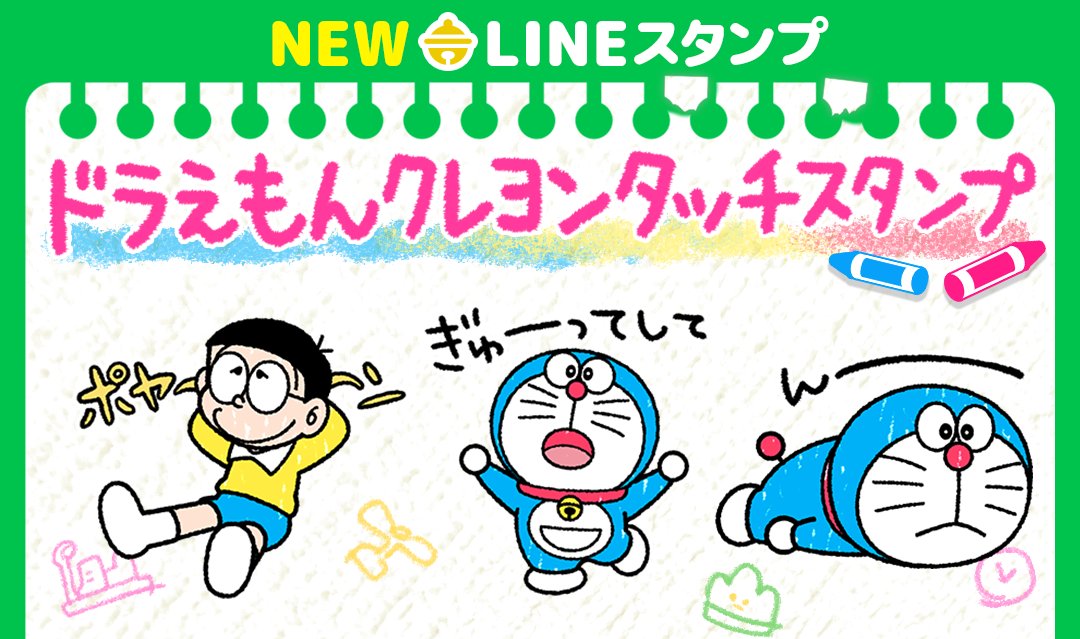 クレヨンタッチのドラえもんが、ほっこりかわいいスタンプがLINE STOREに登場!やわらかい表現で、お友達や家族に気持ちを伝えよう♪ https://t.co/qv9A7rqywc 