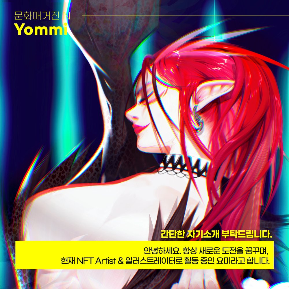 artists__N's tweet photo. ﾟ+*:ꔫ:*﹤@yommi_art ﹥*:ꔫ:*+ﾟ
문화매거진N 30번째 아티스트!
요미 작가님의 인터뷰 콘텐츠가 발행되었습니다.
작가님의 <SIDE FACE> 콜렉션은 모두 ㅇㅇㅇ이라는 특징이 있는데요..! (콜렉션명에서 스포 완.)

▼전문 보기
https://t.co/Xb1LtRkOlN

▼신청 안내
https://t.co/RPbBarCUDF

#NFT https://t.co/RLnm9AkRxd