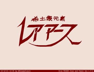 #軽い気持ちで描いたら思った以上に反響があった絵 