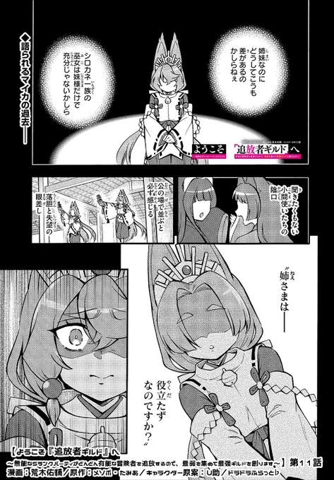 🌟更新告知
【#ようこそ追放者ギルドへ】第11話✨

「アタシを仲間にするのは諦めて…それが『追放者ギルド』のためよ」

📗マイカの過去を知ったアイゼンの選択は…⁉️
▶️https://t.co/pBnh53iIHw

#ドラドラふらっと #追放者ギルド

単行本1巻・重版しました❗️
https://t.co/LRpWchFO7c 