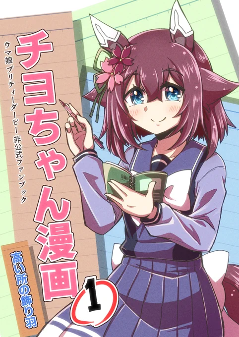【宣伝】同人誌、チヨちゃん漫画①
6/18にメロンブックスにて販売される予定です。
事前予約中ですのでよろしくおねがいします。
https://t.co/uOaZCxXkEo

#ウマ娘 #サクラチヨノオー 