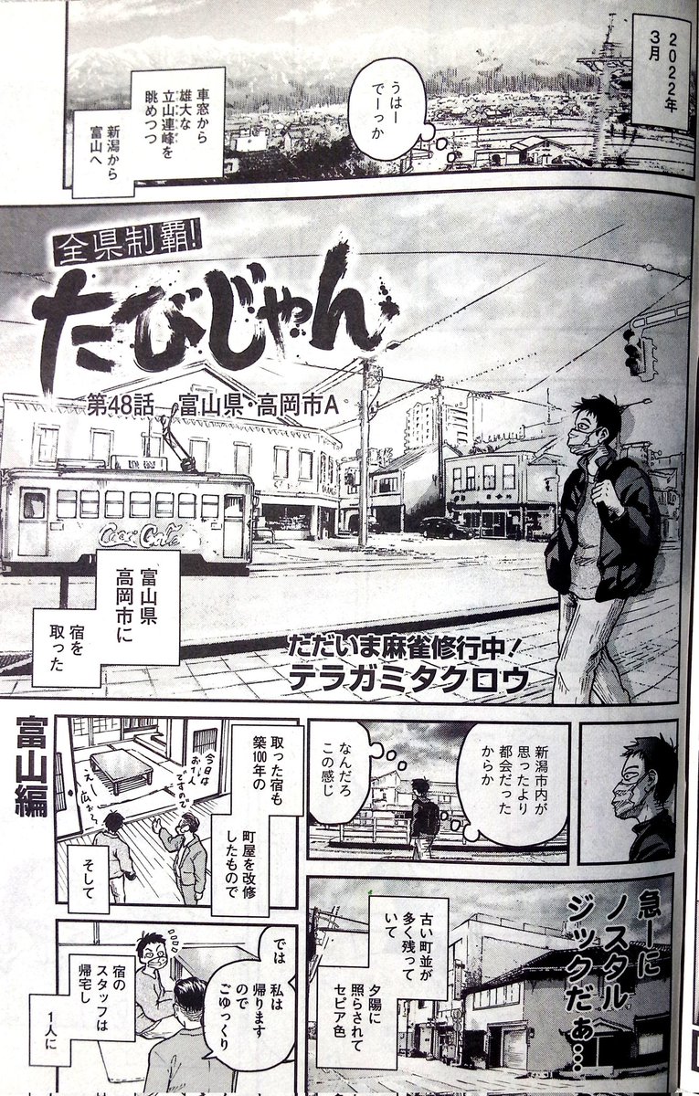 いま発売中の近代麻雀に「たびじゃん」48話目が掲載されております。
どうぞよろしくお願い致します! 