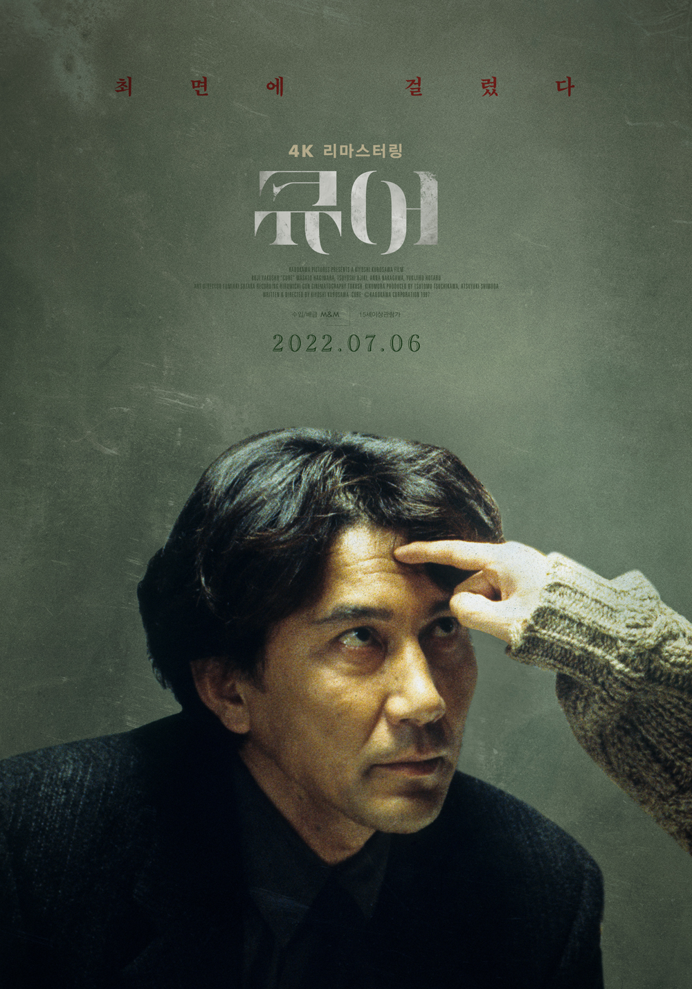 映画ポスター「キュア」黒沢清監督・役所広司 映画ポスター「キュア」黒沢清監督・役所広司