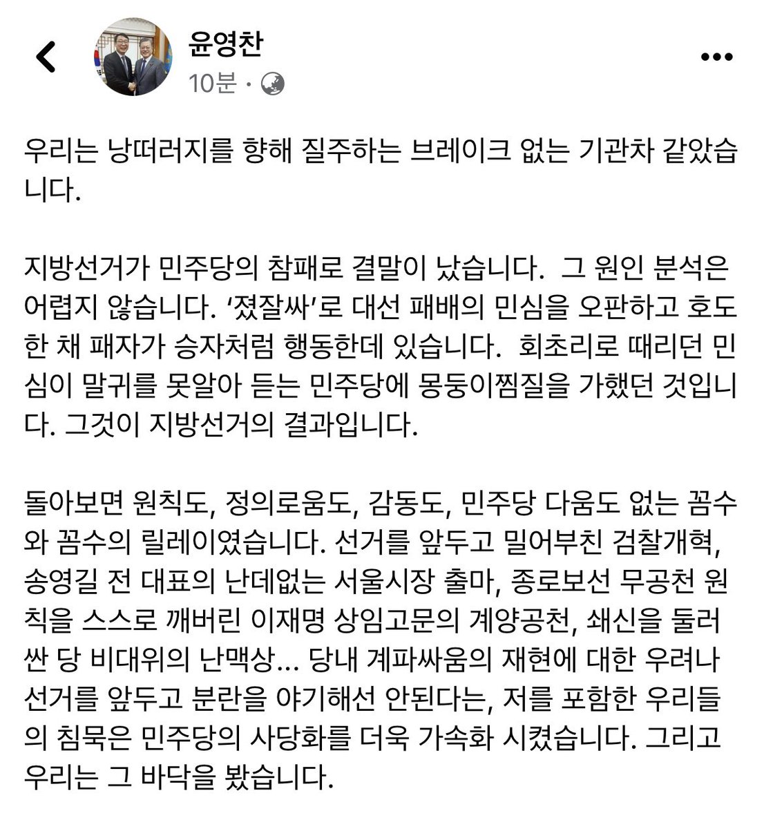 지방선거가 민주당의 참패로 결말이 났습니다. 
그 원인 분석은 어렵지 않습니다. ‘졌잘싸’로 대선 패배의 민심을 오판하고 호도한 채 패자가 승자처럼 행동한데 있습니다.  회초리로 때리던 민심이 말귀를 못알아 듣는 민주당에 몽둥이찜질을 가했던 것입니다. 그것이 지방선거의 결과입니다.