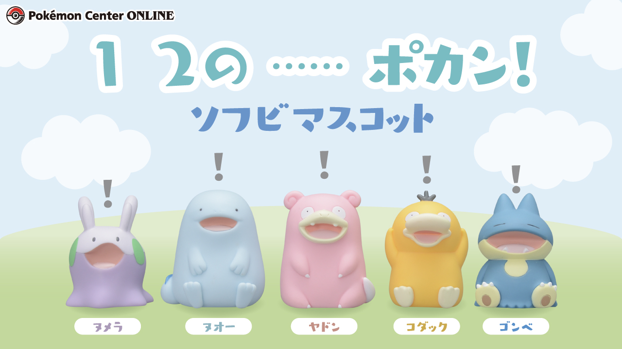 1 2の……ポカン！ソフビ マスコット BIG ｜【公式】ポケモン