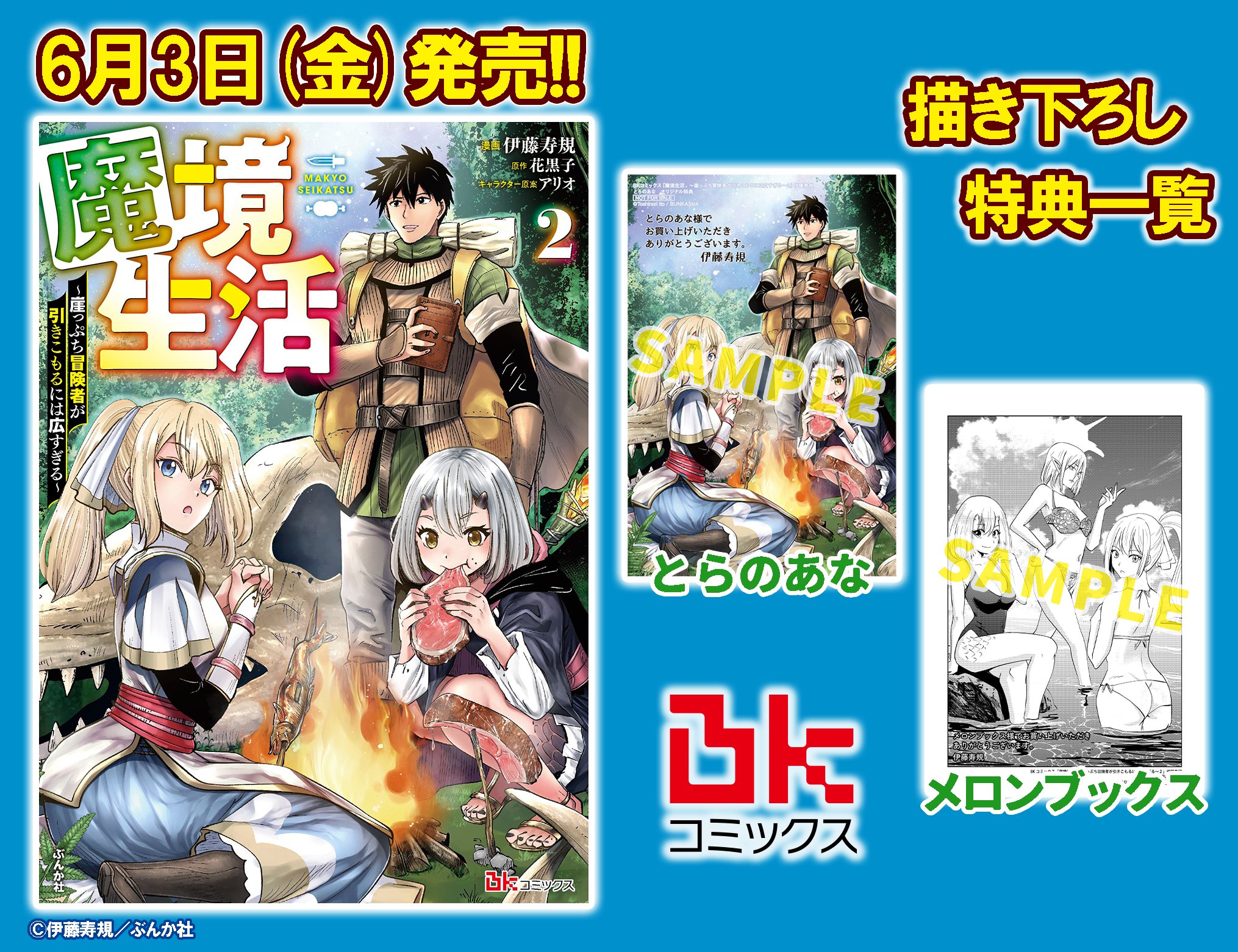 Bkブックス Bkコミックス 6月刊明日発売 魔境生活 崖っぷち冒険者が引きこもるには広すぎる ２ 漫画 伊藤寿規 Sichandesu 原作 花黒子 Hanabokur0 ご購入はこちらから T Co Qetk3rlmuy T Co B9iruoanor Twitter