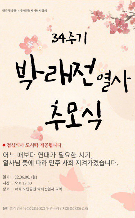 동화 박래전 열사 34주기 추모식💐
_
박래전 열사는 1980년 광주 학살의 주범이 
1987년 6월항쟁 이후에도 권좌에 앉아 있던 때, 
정치적 타협으로 학살자에 대한 면죄부를 주어서는 안 된다는 
간절한 심경으로 자신의 몸을 불태웠습니다. 
올해에도 34주기 추모식이 열립니다.