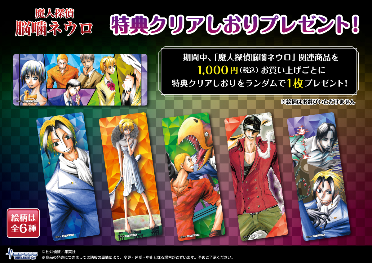 ◤開催中◢ 「 #魔人探偵脳噛ネウロ 」 POP UP SHOP #松井優征 先生の