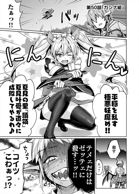 第50話「カンナ組(1/3)」
#ニートでオタクなくノ一となぜか同棲はじめました 