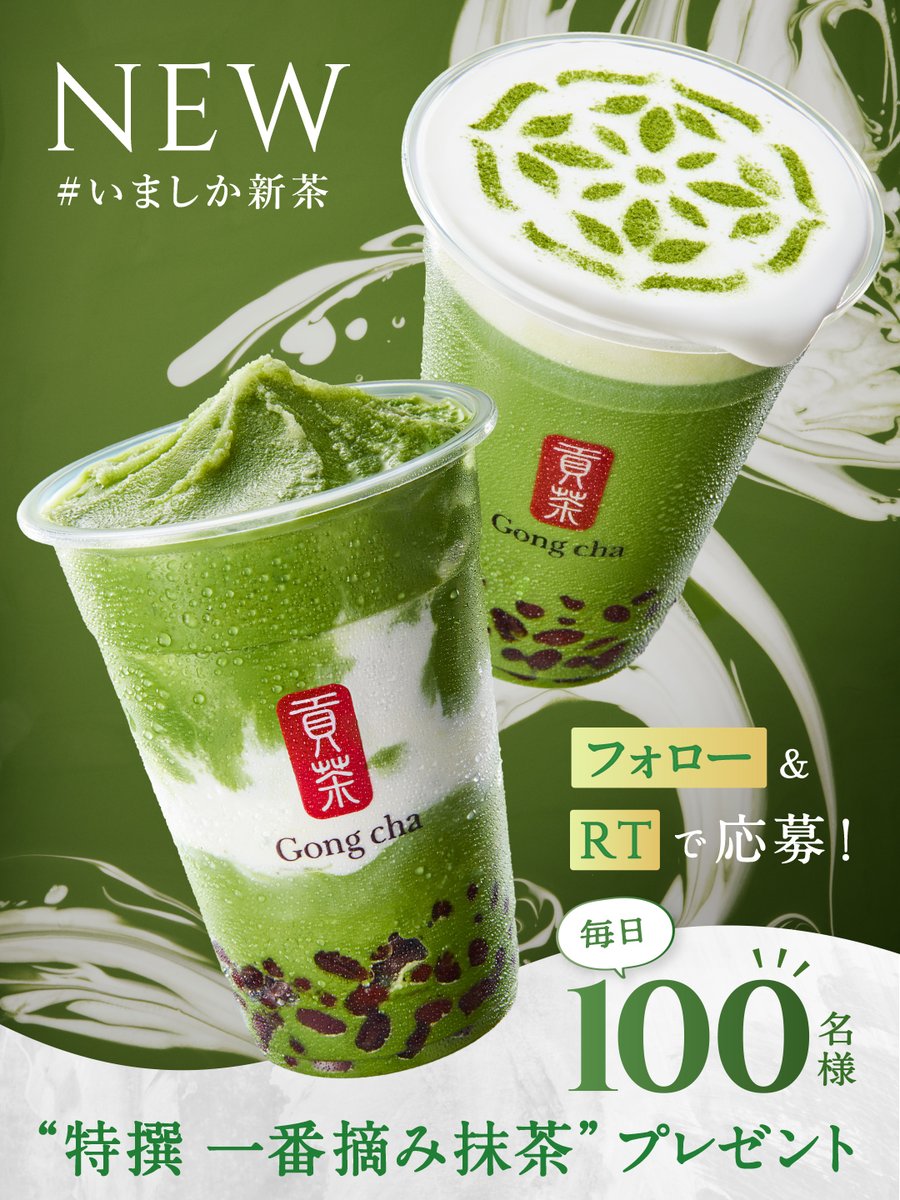 ／
📢毎日100名様に当たる‼️
＃いましか新茶発売キャンペーン ✨
＼

🎁✨🎁✨🎁✨
『特撰 一番摘み抹茶 ミルクティーorフローズン』
1杯プレゼント🍵
✨🎁✨🎁✨🎁

フォロー&amp;RTで応募🔃

※当落結果はリプライとDMで自動送信
※複数アカウントの応募は無効
期間:6/2～6/11
gongcha.co.jp/ichiban-matcha…