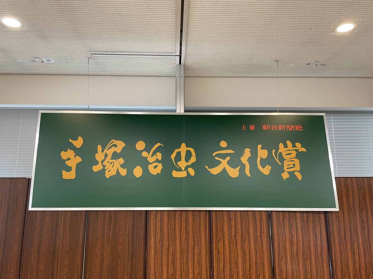 手塚治虫文化賞の贈呈式でした!
明日からも漫画頑張ります! 
