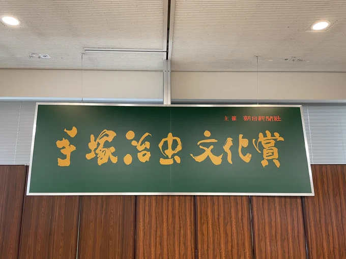 手塚治虫文化賞の贈呈式でした!
明日からも漫画頑張ります! 