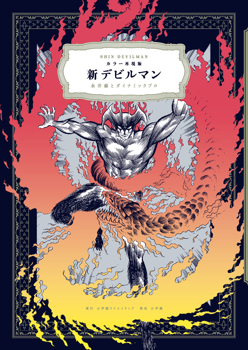 愛蔵版 真マジンガーzero 公式 全4巻発売中 デビルマン50周年 カラー再現版 新デビルマン 書影公開 明と了がタイムスリップしデーモンと戦うストーリー 美麗なモノトーンで描かれた最終戦争直前エピソードを収録 雑誌時のカラー約80頁を再現