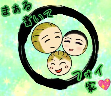 理想の家族のtwitterイラスト検索結果