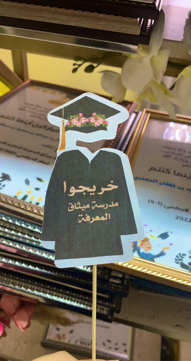 #يحدث_الآن إحتفال مدرسة ميثاق المعرفة بتخريج دفعة ٢٠٢٢م من طلبة الصف الرابع ✨

#فعاليات_تعليمية_شمال_الباطنة 
#مدارسنا_آمنة