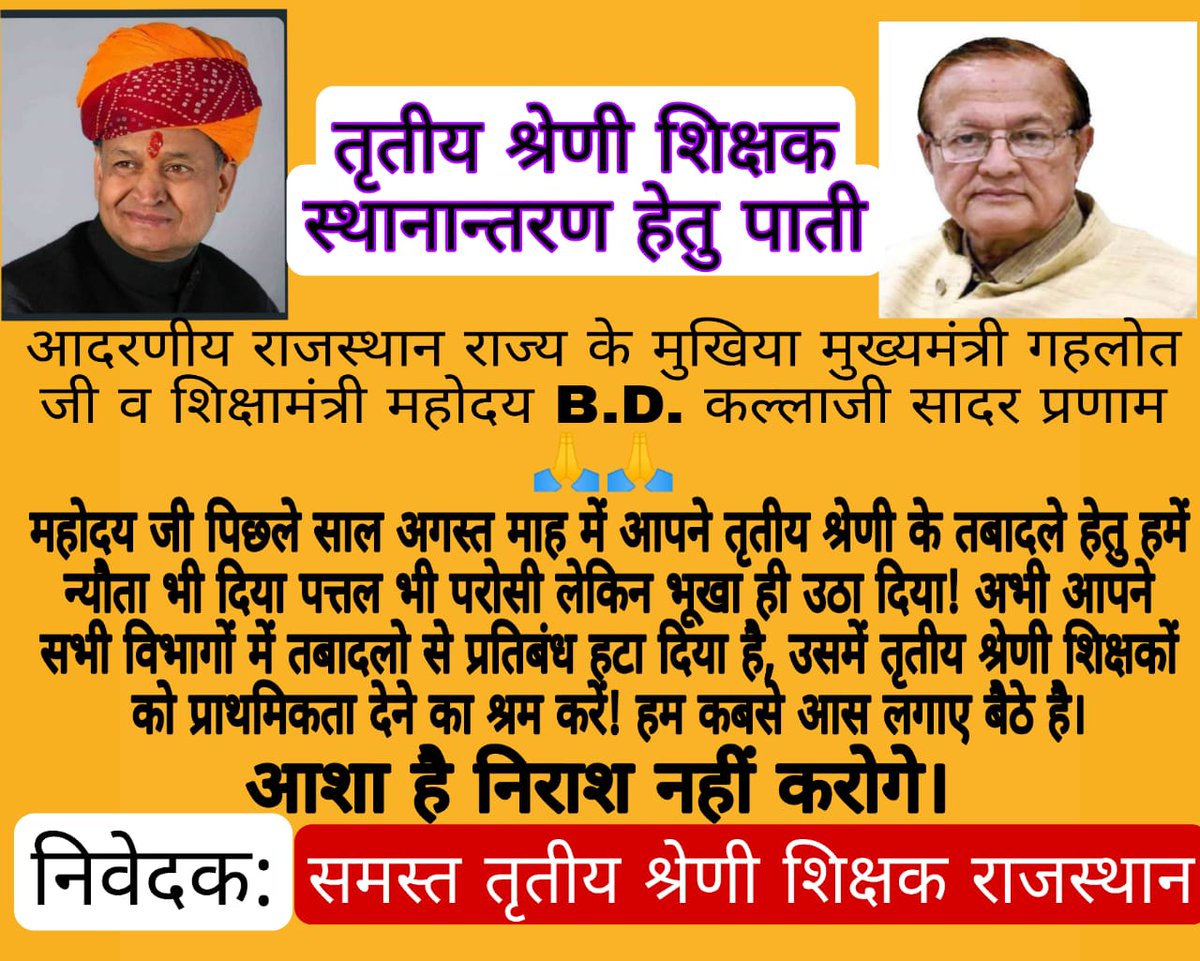 YogendraBiloni1's tweet photo. #Open_3Grade_Transfer
माननीय मुख्यमंत्री,शिक्षामंत्री महोदय राज सरकार 10 माह से इंतजार कर रहे तृतीय श्रेणी शिक्षकों के ट्रांसफर खोलने के लिये गाइडलाइन जारी करवाने की कृपा करें।@ashokgehlot51 @DrBDKallaINC @zeerajasthan_ @QamarAnchor @1stIndiaNews https://t.co/uYglXZb4mp