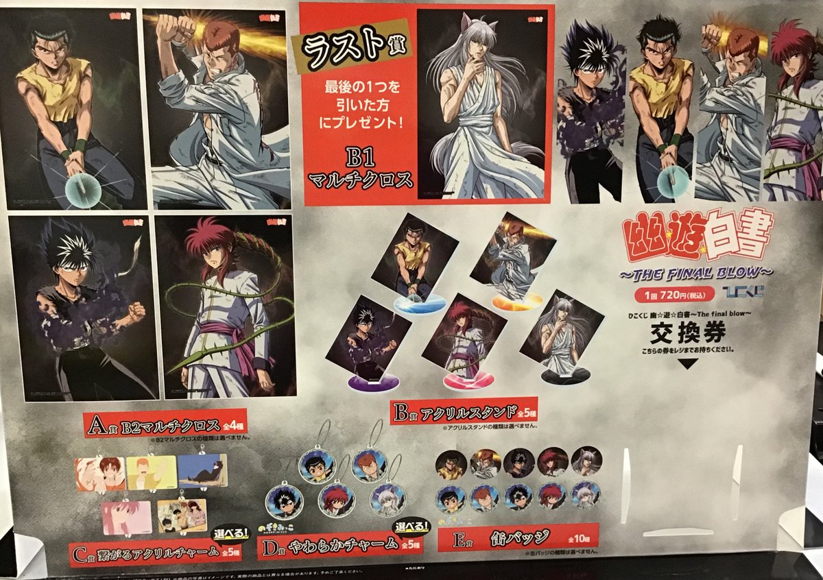 幽☆遊☆白書 ひこくじ マルチクロス A賞コンプリート 4点セット♡ 幽☆遊☆白書 ひこくじ マルチクロス A賞コンプリート 4点セット♡