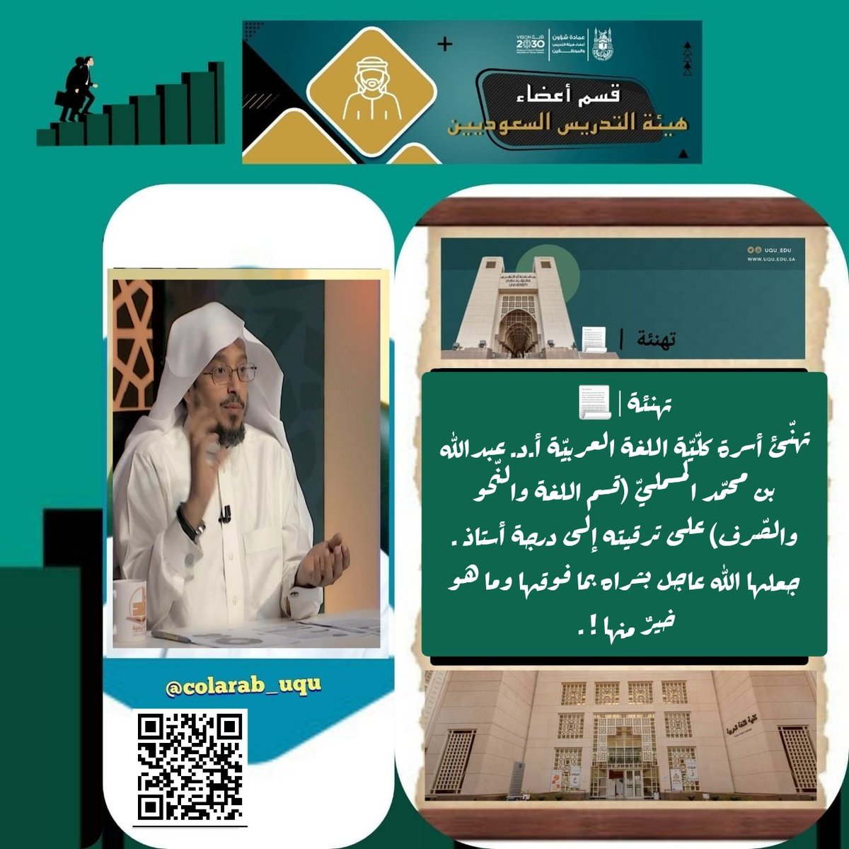 colarab_uqu's tweet photo. تهنئة | 📃
تهنّئ أسرة #كلّيّة_اللغة_العربيّة أ.د. عبدالله بن محمّد المسمليّ (قسم #اللغة_والنّحو_والصّرف) على ترقيته إلى درجة أستاذ سائلين الله (تعالى !) أن يستقبل من أمره ما يسرّه علماً وعملاً ! .
https://t.co/egWDEqcirX https://t.co/vmo0tbSfrr