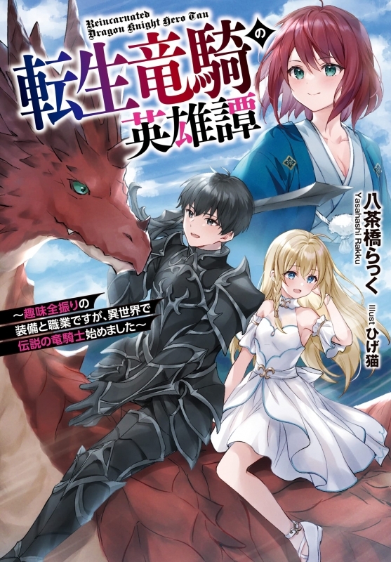 ゲーマーズオンラインショップ 小説 転生竜騎の英雄譚 趣味全振りの装備と 職業ですが 異世界で伝説の竜騎士始めました 発売中 T Co 6cdlyfxkxn T Co T0a3qn8tgd Twitter
